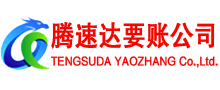 徐汇腾速达收债公司